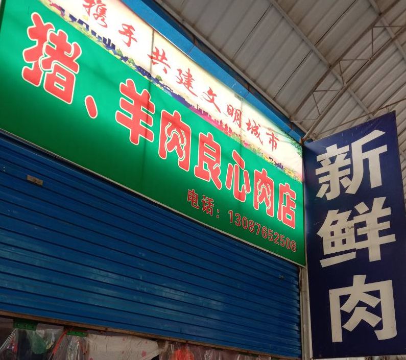 耀州良心肉店